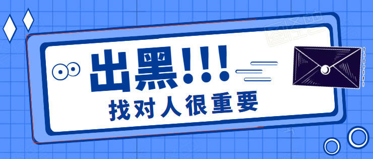 在黑网客服提示风控审核提取失败有什么好办法（图）