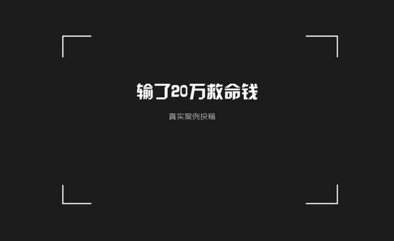 黑平台被黑取款不到账怎么办 化解方式（图）