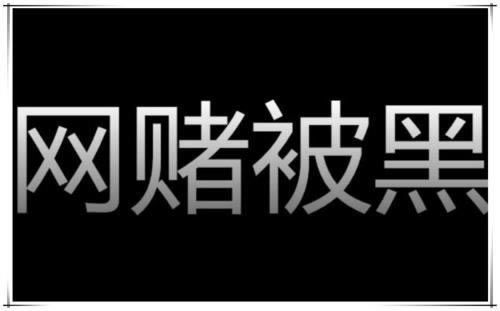 在黑网账号不能登入怎么提款 应对方法（图）