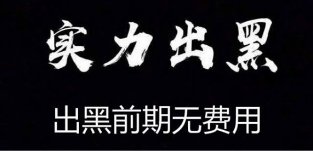 网上平台不给提现也不返回账户 破解方案（图）